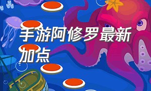 手游阿修罗最新加点