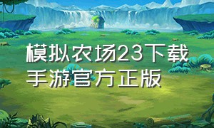 模拟农场23下载手游官方正版