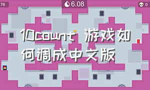 10count 游戏如何调成中文版（10count汉化版中文）