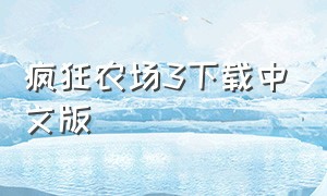 疯狂农场3下载中文版