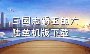 三国志霸王的大陆单机版下载