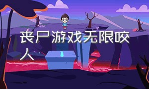 丧尸游戏无限咬人