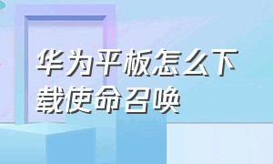 华为平板怎么下载使命召唤