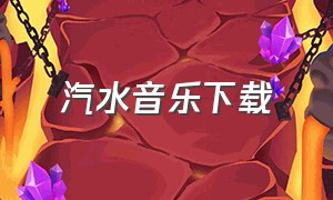 汽水音乐下载