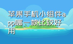 苹果手机小组件app哪一款比较好用