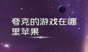 夸克的游戏在哪里苹果