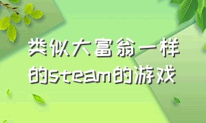 类似大富翁一样的steam的游戏