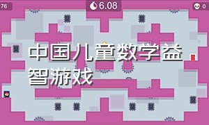 中国儿童数学益智游戏