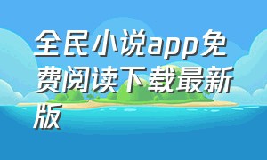 全民小说app免费阅读下载最新版