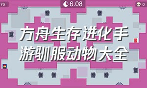 方舟生存进化手游驯服动物大全