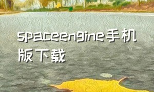 spaceengine手机版下载