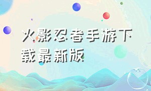 火影忍者手游下载最新版