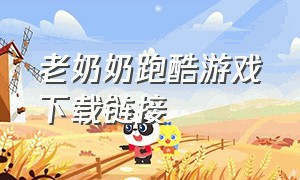 老奶奶跑酷游戏下载链接