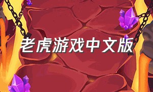 老虎游戏中文版