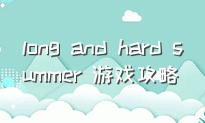 long and hard summer 游戏攻略