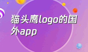 猫头鹰logo的国外app（一个猫头鹰图标的app）
