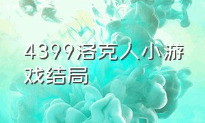 4399洛克人小游戏结局