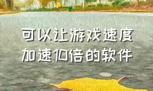 可以让游戏速度加速10倍的软件