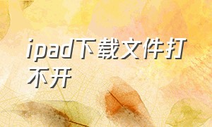 ipad下载文件打不开