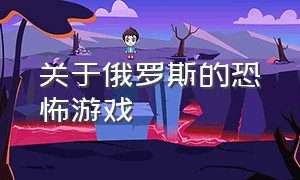 关于俄罗斯的恐怖游戏