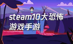 steam10大恐怖游戏手游