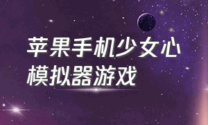 苹果手机少女心模拟器游戏