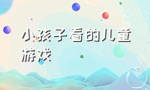 小孩子看的儿童游戏