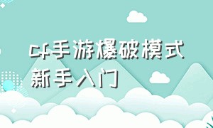 cf手游爆破模式新手入门