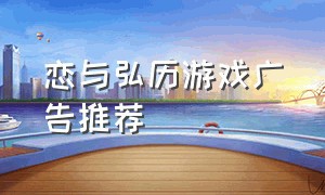 恋与弘历游戏广告推荐