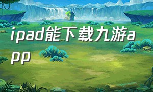 ipad能下载九游app