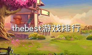 thebest游戏排行