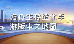 方舟生存进化手游版中文地图