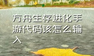 方舟生存进化手游代码该怎么输入