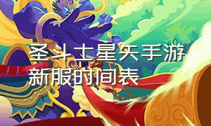 圣斗士星矢手游新服时间表