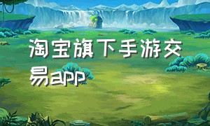 淘宝旗下手游交易app