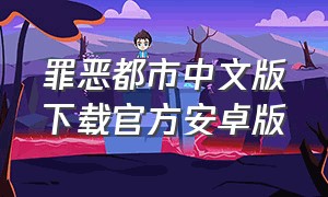 罪恶都市中文版下载官方安卓版