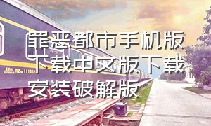 罪恶都市手机版下载中文版下载安装破解版