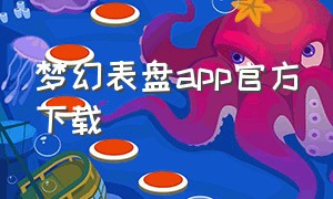 梦幻表盘app官方下载