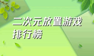 二次元放置游戏排行榜