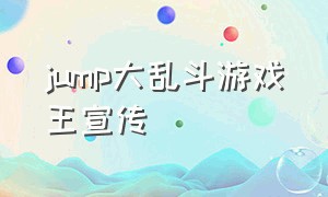 jump大乱斗游戏王宣传