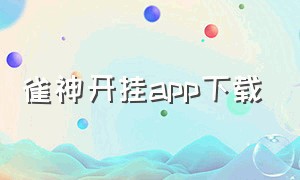 雀神开挂app下载