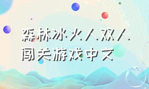 森林冰火人双人闯关游戏中文