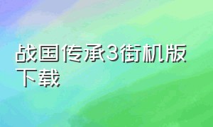 战国传承3街机版下载