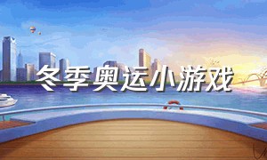 冬季奥运小游戏（奥运五环小游戏）