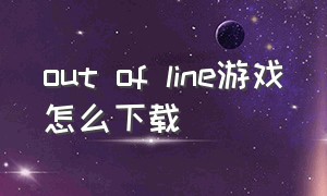 out of line游戏怎么下载