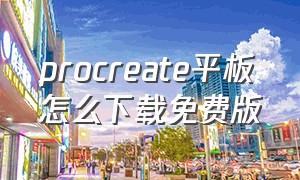 procreate平板怎么下载免费版