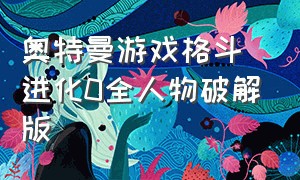 奥特曼游戏格斗进化0全人物破解版