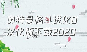 奥特曼格斗进化0汉化版下载2020