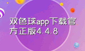 双色球app下载官方正版4.4.8