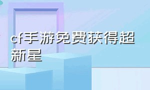 cf手游免费获得超新星